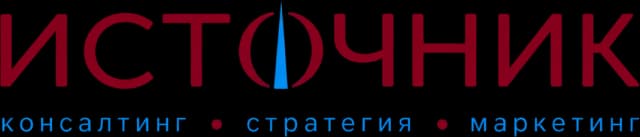 Источник — консалтинг, стратегия, маркетинг